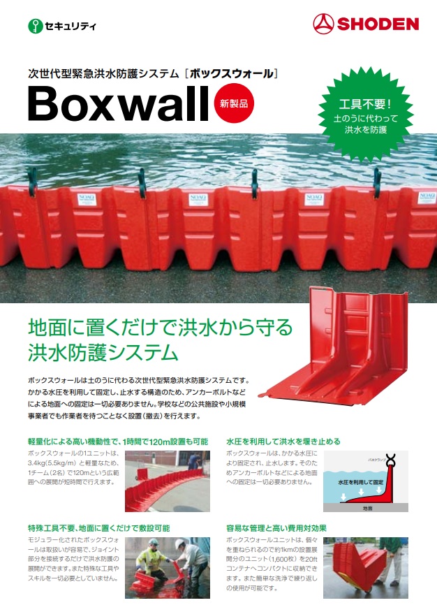 【新製品】　次世代型緊急洪水防護システム　「ボックスウォール　Box wall」